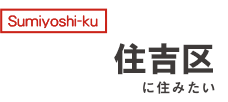 住吉区に住みたい