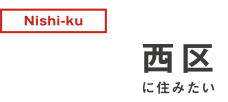 西区に住みたい