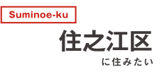 住之江区に住みたい