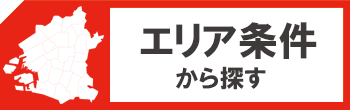 エリアで探す