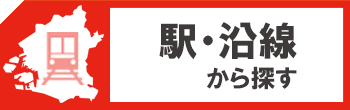 沿線で探す