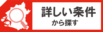 詳しい条件から探す